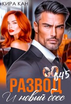 Развод. И новый босс (Кира Кан)