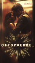 Отторжение (МегаМегафон)