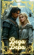 Веда Вера (Фима Серая)