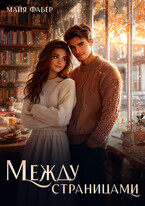 Между страницами (Майя Фабер)