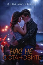 Нас не остановить (Инна Матвеева)