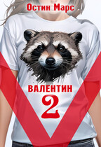 Vалентин наносит ответный удар (Остин Марс и Винни Фред)