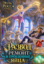 Развод, ремонт и проблемные яйца (Элль Росса)