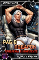 Раб в подарок. Проблемы в комплекте (Марушка Белая)
