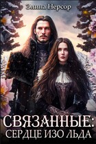 Связанные: сердце изо льда (Элина Нерсор)