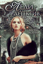 Леди-детектив (Ксения Васёва)