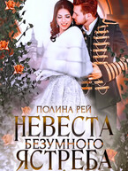 Невеста Безумного Ястреба (Полина Рей)