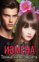 Измена. Точка невозврата (Виктория Цветаева)