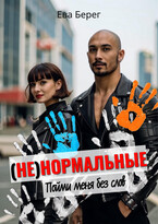 Ненормальные. Пойми меня без слов (Ева Берег)