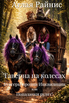 Таверна на колесах. Бургеры против Инквизиции или Попаданки рулят! (Аглая Райнис)