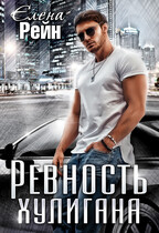 Ревность хулигана (Елена Рейн)