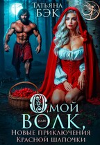 О, мой волк! Новая история Красной Шапочки (Татьяна Бэк)
