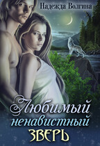 Любимый ненавистный зверь (Надежда Волгина)