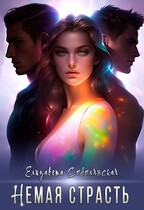 Немая страсть (Елизавета Соболянская)
