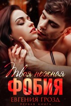 Твоя нежная фобия (Евгения Грозд)
