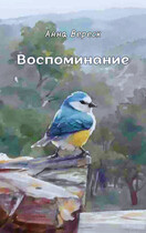 Воспоминание (Анна Вереск)