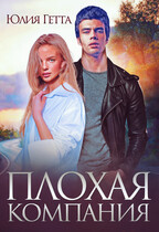 Плохая компания (Юлия Гетта)