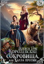 Королевские сокровища, или Карла против! (Алекса Григ)