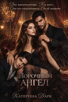 Порочный ангел (Катерина Богушева (Katrina Dark))
