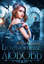 ❤️ Его строптивая любовь (Ирина Коняева)