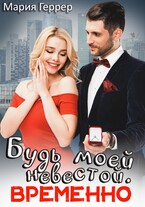 Будь моей невестой. Временно (Мария Геррер)
