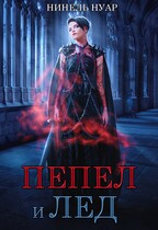 Пепел и лёд (Нинель Нуар)