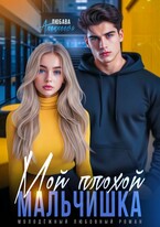 Мой плохой мальчишка (Любава Алексеева)