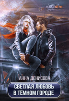 Светлая любовь в тёмном городе (Анна Денисова)