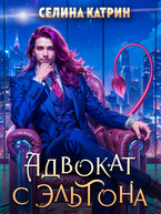Адвокат с Эльтона (Селина Катрин)