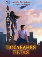 Последняя петля 1 (Антон Емельянов и Сергей Савинов)
