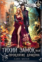 Тихий замок, или Проклятие дракона (Лана Шеган)