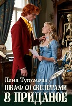 Шкаф со скелетами в приданое (Лена Тулинова)