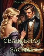 Свадебная засада (Рина Астрея)