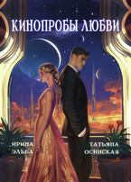 Кинопробы любви (Ирина Эльба и Татьяна Осинская)