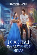 Гостья из другого мира (Натали Палей)