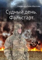 Судный день (Екатерина Абдуллова)