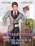 Неудачный призыв, или Демоны ошибок не прощают (Ллина Айс
                                                                                                            
                                                                                                                                                                                                                                        ,
                                                                
                                                                                                                                            Ася Рыба)
