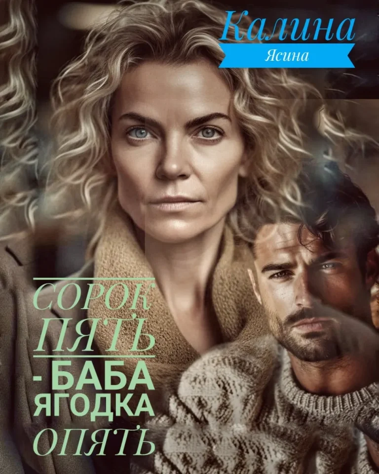 Сорок пять  — баба ягодка опять (Калина Ясина)