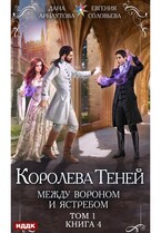 Королева Теней. Книга 4. Между Вороном и Ястребом. Том 1 (Арнаутова Дана, Соловьева Евгения)