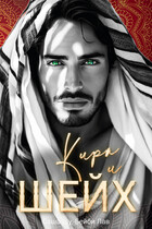 Кира и шейх (Бейби Лав)