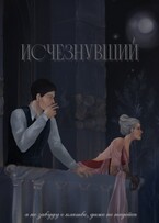 Исчезнувший (В. ФЭЛ)