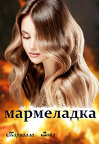 Мармеладка (Мариэлла Вайз)