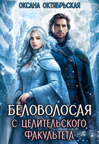 Беловолосая с целительского факультета (Оксана Октябрьская)