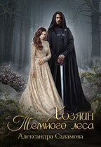 Хозяин Темного леса (Саламова Александра Вячеславовна)
