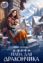 Папа для дракончика (Рина Вергина)