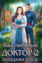 Попаданка в деле, или Ваш любимый доктор — 2 (Соня Марей)