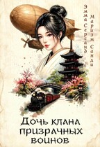 Дочь клана призрачных воинов (Эмма Серсанд
                                                                                                            
                                                                                                                                                                                                                                        ,
                                                                
                                                                                                                                            Мариэм Санди)