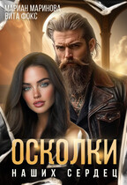 Осколки наших сердец (Вита Фокс
                                                                                                            
                                                                                                                                                                                                                                        ,
                                                                
                                                                                                                                            Мариан Маринова)