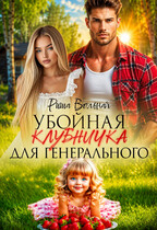 Убойная Клубничка для генерального (Риша Вольная)