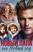Новый папа на Новый год (Инга Леровая)